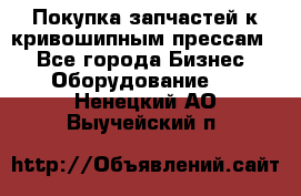 Покупка запчастей к кривошипным прессам. - Все города Бизнес » Оборудование   . Ненецкий АО,Выучейский п.